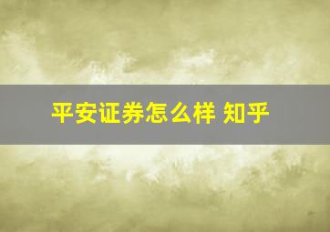 平安证券怎么样 知乎